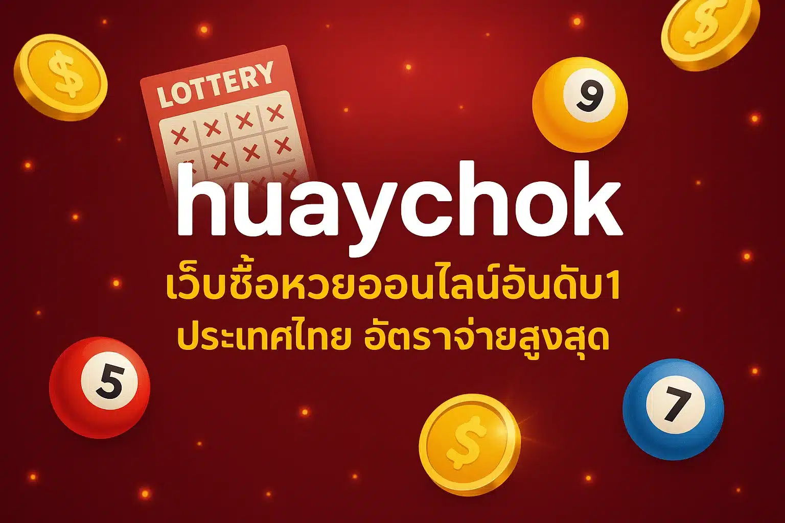 huaychok เว็บซื้อหวยออนไลน์อันดับ1 ประเทศไทย อัตราจ่ายสูงสุด
