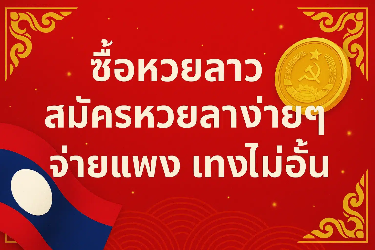 ซื้อหวยลาว สมัครหวยลาวง่ายๆ จ่ายแพง แทงไม่อั้น