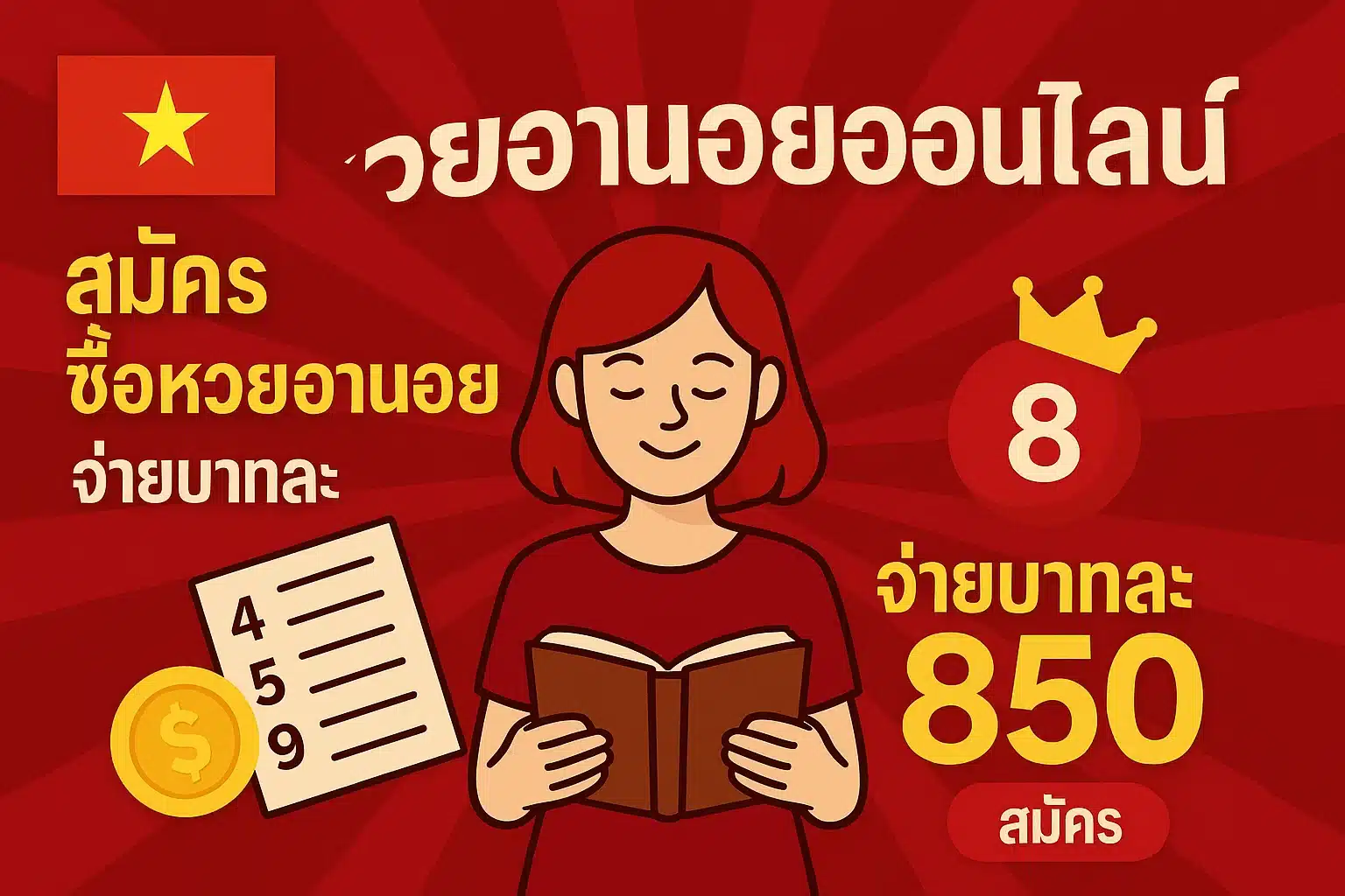ซื้อหวยฮานอยออนไลน์ สมัครซื้อหวยฮานอย จ่ายบาทละ 850