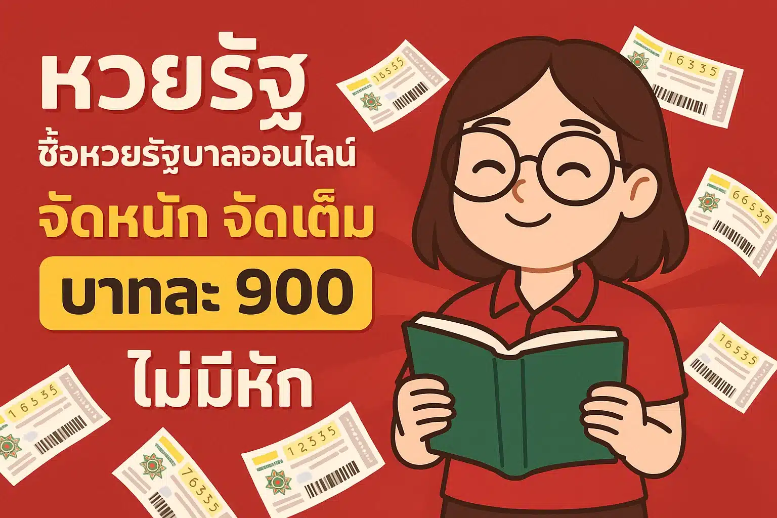 หวยรัฐ ซื้อหวยรัฐบาลออนไลน์ จัดหนัก จัดเต็ม บาทละ 900 ไม่มีหัก